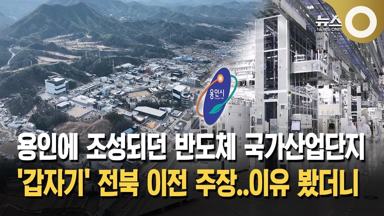 수도권 전력 집중…용인 반도체 재검토?