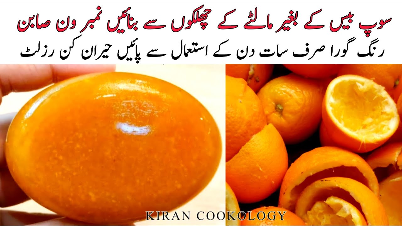 سوپ بیس کے بغیر😲مالٹےکےچھلکوں سےبنائیں رنگ گوراکرنےوالاصابن| Orange Peel Soap Remedy Kiran Cookology