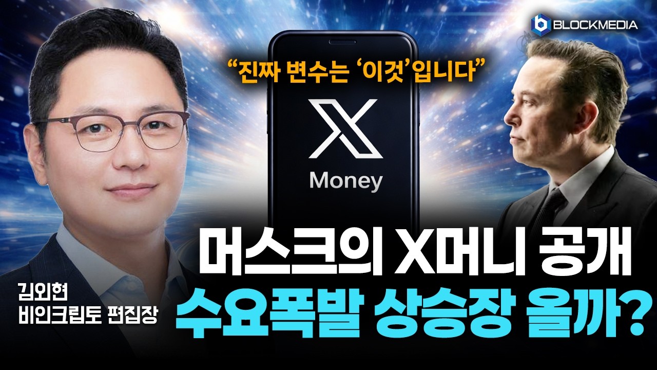 머스크 25년의 꿈 X머니 드디어 나온다. 비트코인, 도지코인, XRP 결제도?