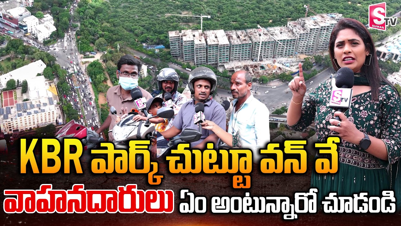 KBR Park One Way Traffic Rule Public Reaction | Hyderabad News | SumanTV Suvarna