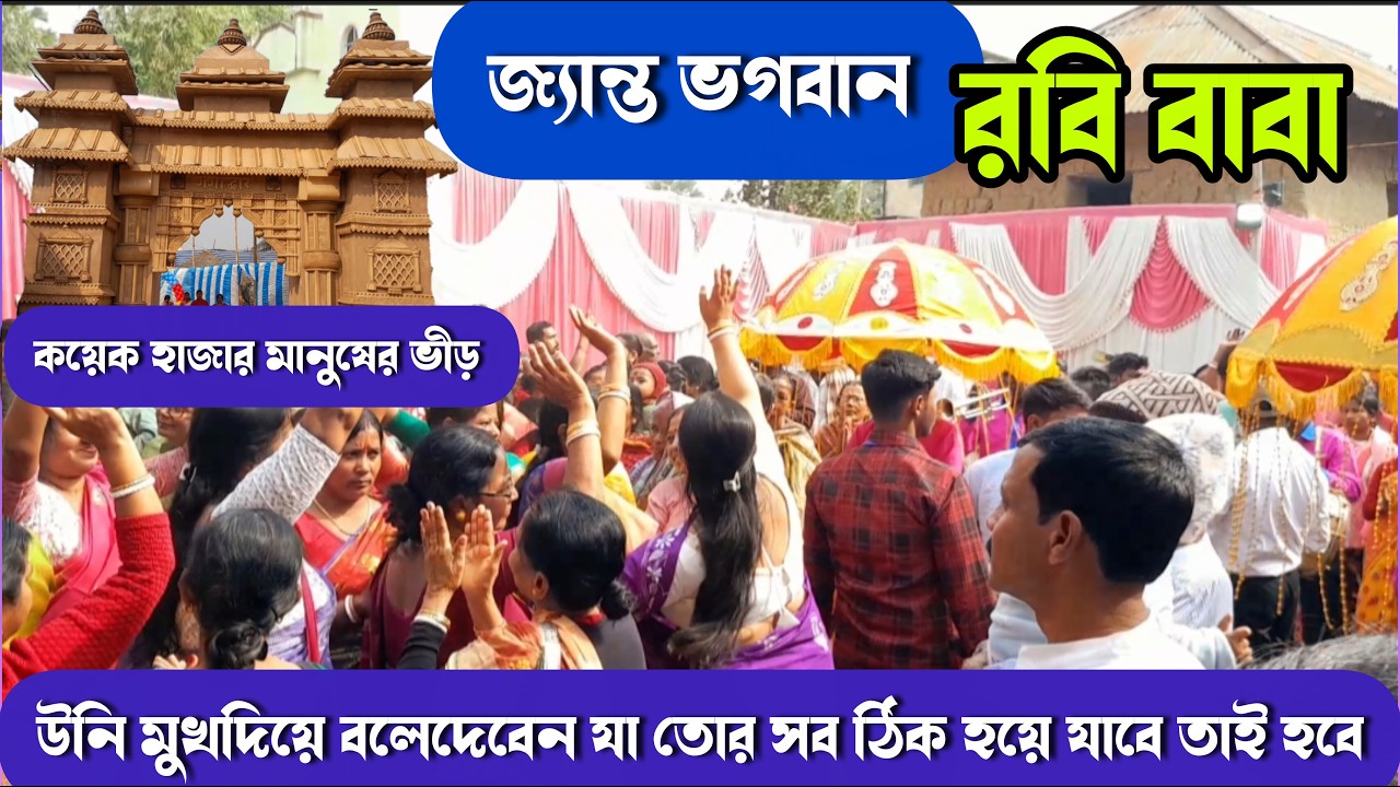 মুখ দিয়ে যদি বলেদেন তোর সব ঠিক হয়েযাবে হব তবেই এনাকে জ্যান্ত ভগবান বলেন | Rabi baba | Sabbir Baba