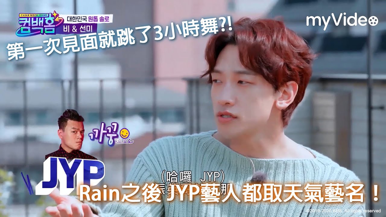 Rain和JYP第一次見面就跳了3小時舞　藝名Rain的秘密?! |Come Back Home線上看