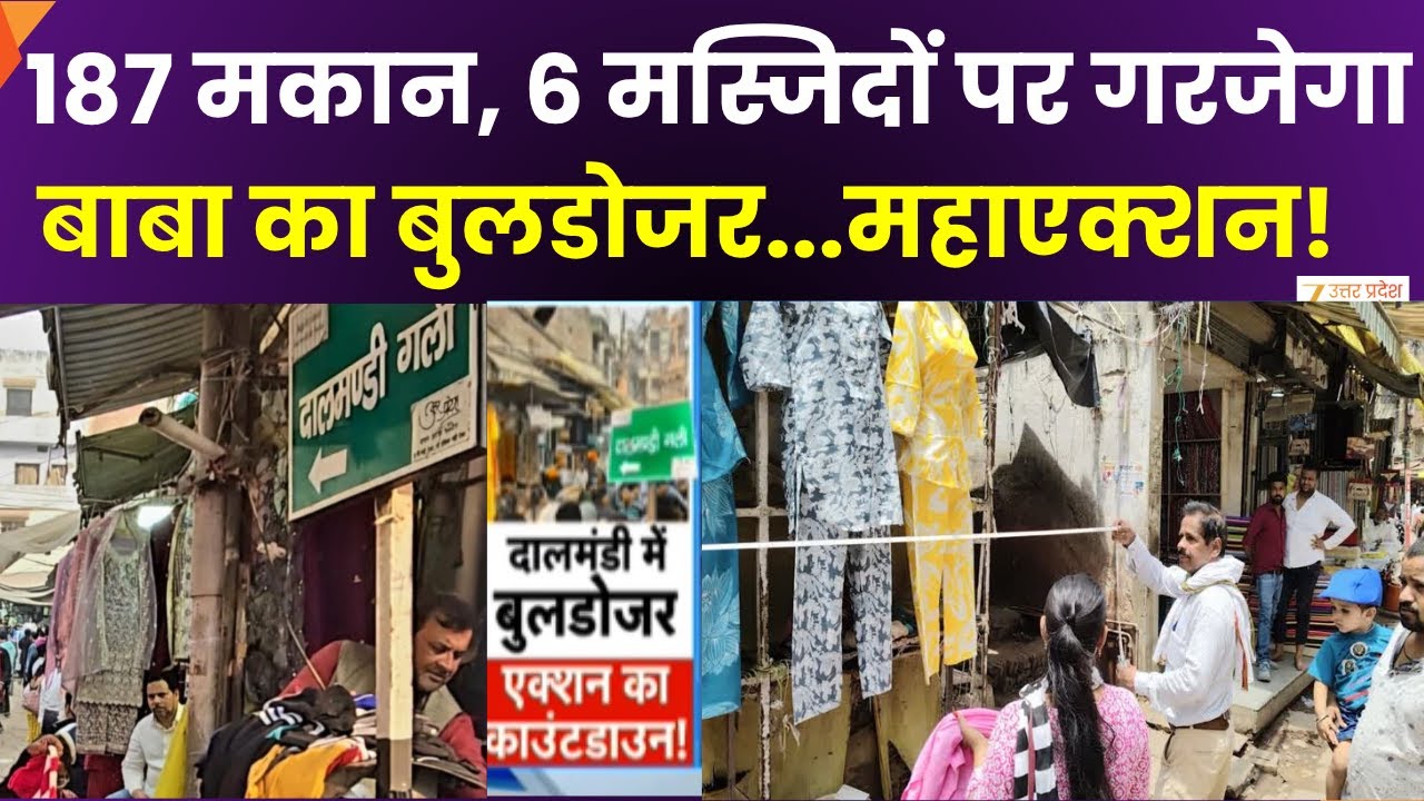 Bulldozer Action In Varanasi : दालमंडी में होगा महाएक्शन, 187 मकानों पर चलेगा बुलडोजर | Zee UPUK |
