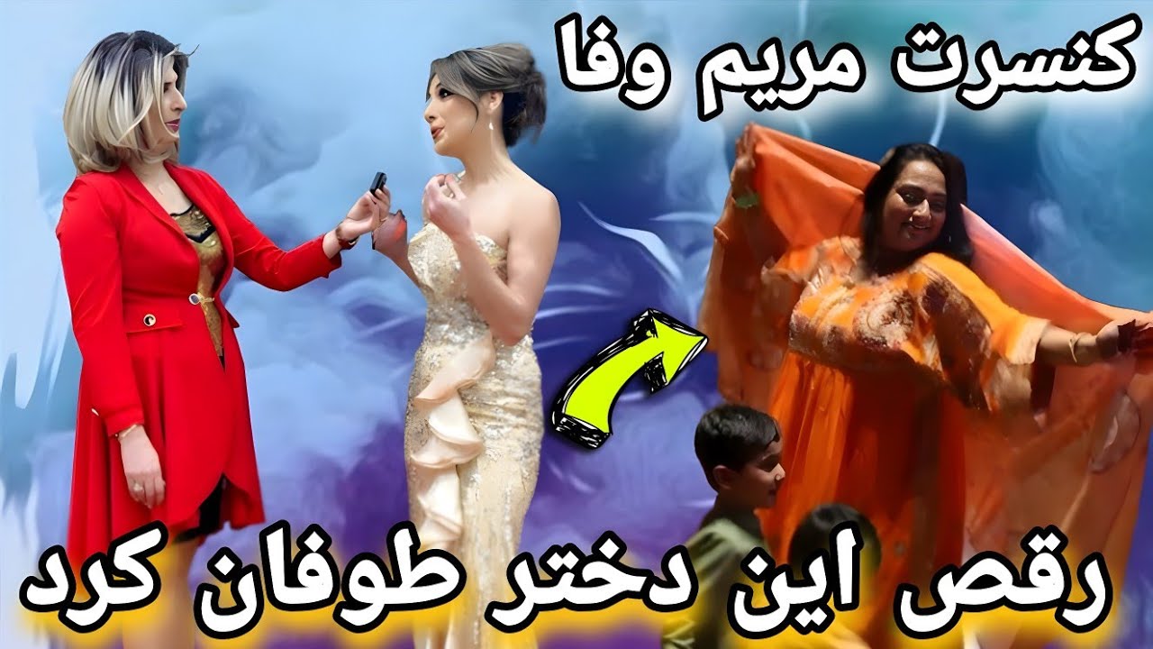 مریم وفا در کنسرت غوغا برپا کرد: رقص که تا اکنون ندیدی
