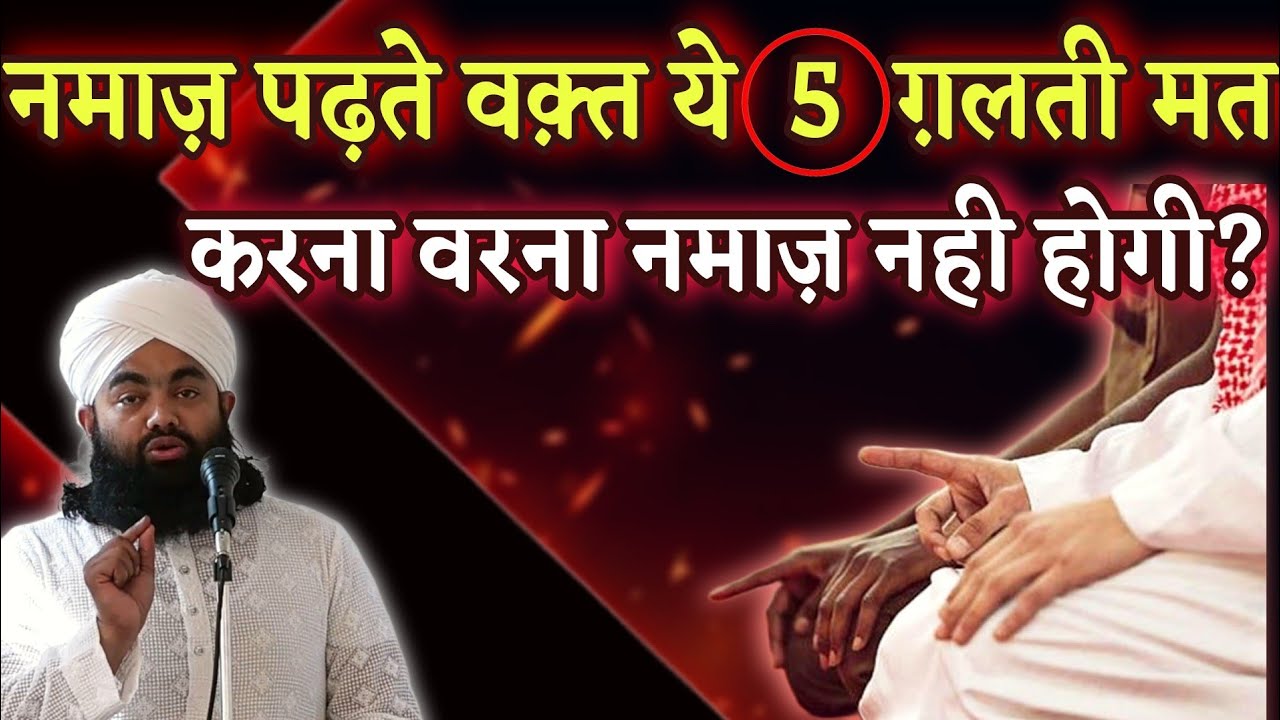 Namaz Padte Waqt Ye 5 Galti Mat Karna Warna Namaz Nahi Hogi | Sayyed Aminul Qadri