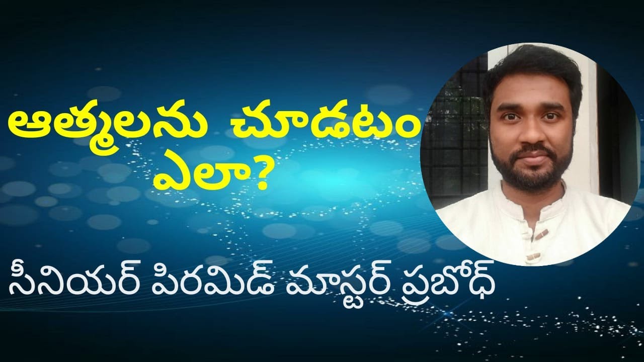 ఆత్మ లను చూడటం  ఎలా//Athamalani chudatam ela//Prabodh//Lightworkers