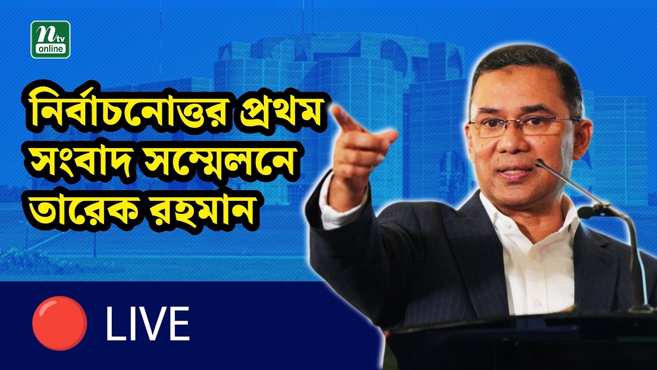 🔴LIVE : নির্বাচনোত্তর প্রথম সংবাদ সম্মেলনে তারেক রহমান