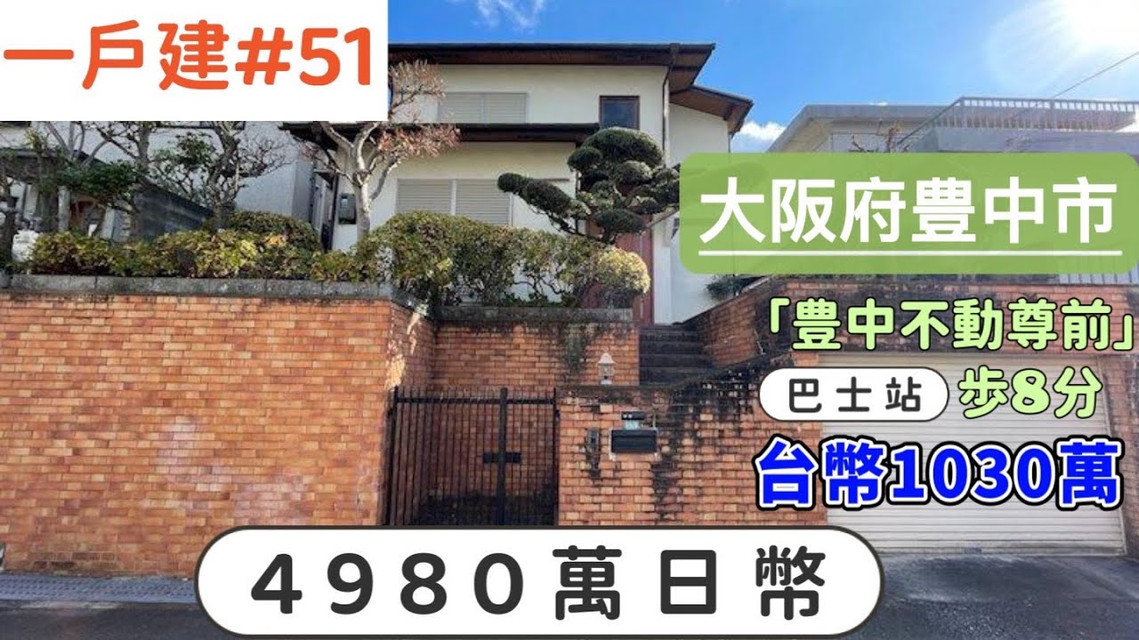 【日本買房-一戶建#51】日幣4980萬｜大阪府豊中市的一戶建｜巴士站「豊中不動尊」站步8分鐘｜台幣1030萬｜港幣245萬｜巨鼻說房｜house Tour｜移住日本大阪｜日本房地產購買｜巨鼻爸爸｜