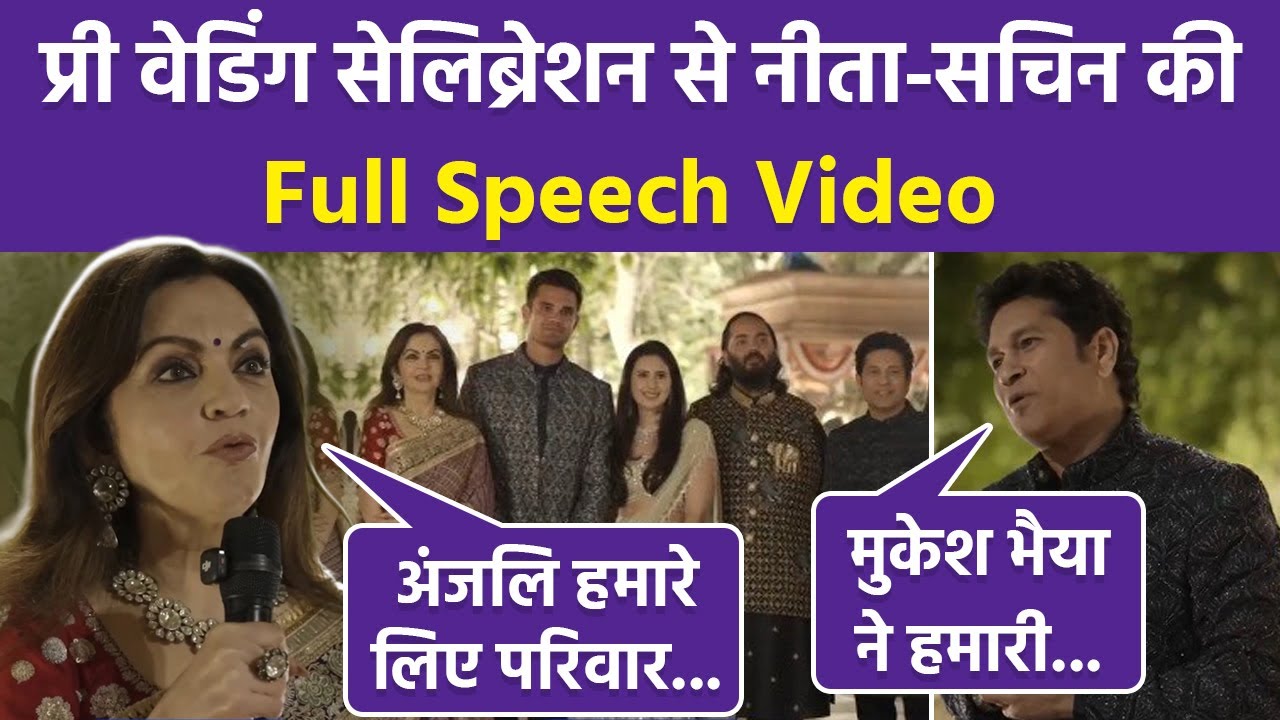Arjun Tendulkar Pre Wedding में Nita Ambani और Sachin Tendulkar की Full Speech Video, Saniya Chandok