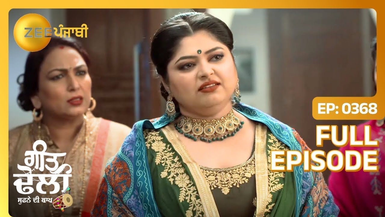 Kammo ने किदे लेई दित्ते Geet दे प्योह नु पैसे? | Geet Dholi | Full Episode 368 | Zee Punjabi