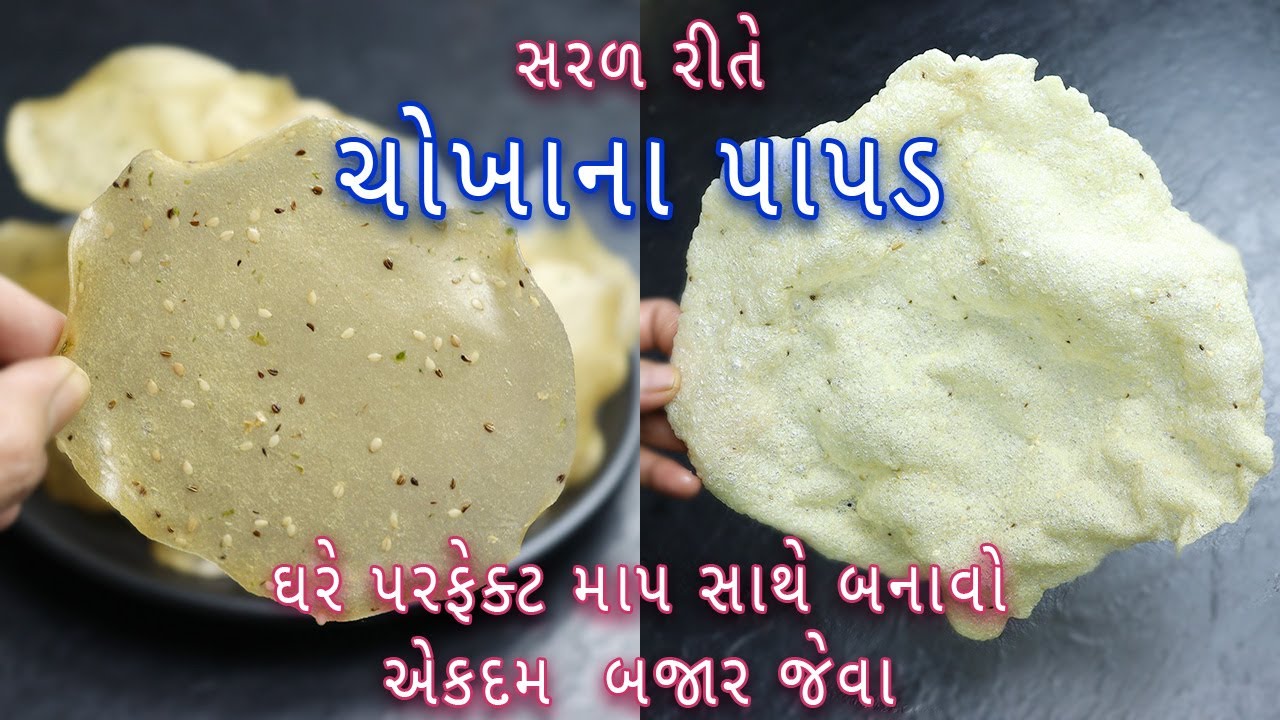 ઘરે ચોખાના પાપડ-સારેવડા બનાવવાની સરળ રીત | Gujarati Rice Papad | Khichiya Papad