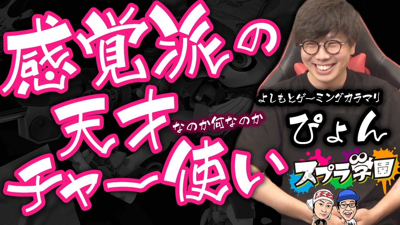 【スプラ学園③#5-1】スプラ界一の感覚派チャー使いぴょんは成長したのか？【本音トーク】