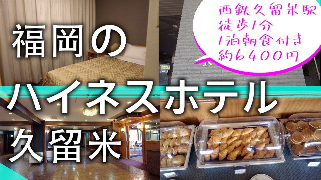 【西鉄久留米駅徒歩１分 ハイネスホテル久留米  福岡】　Hotels in Kurume, Fukuoka, Japan　일본 후쿠오카 구루메 호텔　日本福岡久留米市的飯店　福冈县久留米市的酒店