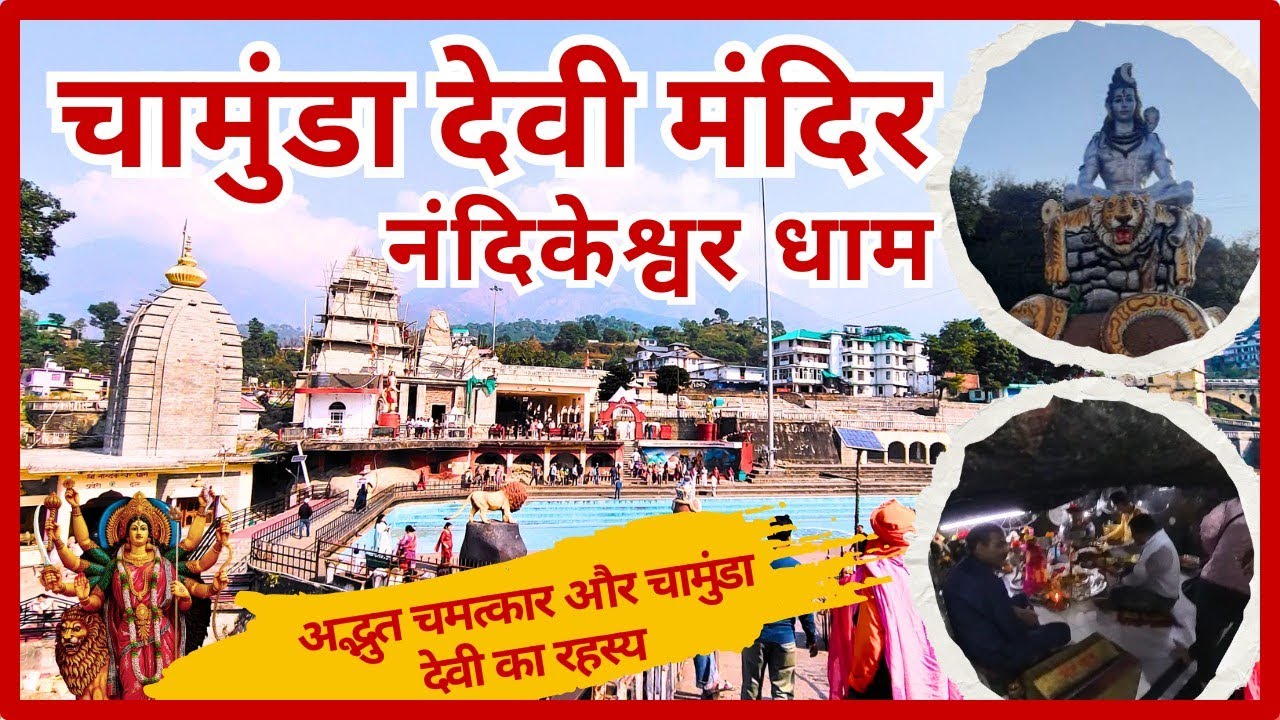 चामुंडा देवी मंदिर | Chamunda Devi Temple Himachal Pradesh | चामुंडा देवी मंदिर चमत्कारी शक्तिपीठ