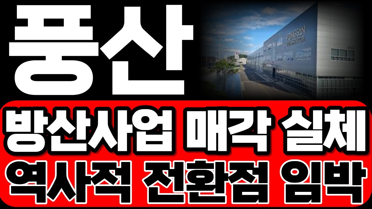 [풍산] 방산사업 매각 실체는? 역사적 전환점 임박했습니다!! 역대급 랠리 예고합니다!*주주 필수시청* #풍산
