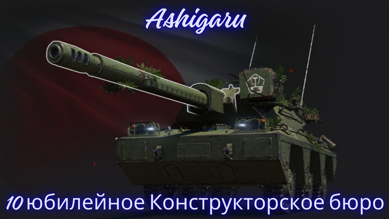 Соберите Ashigaru — японскую колёсную ПТ-САУ X уровня !🔥🔥🔥10 юбилейное Конструкторского бюро.💥