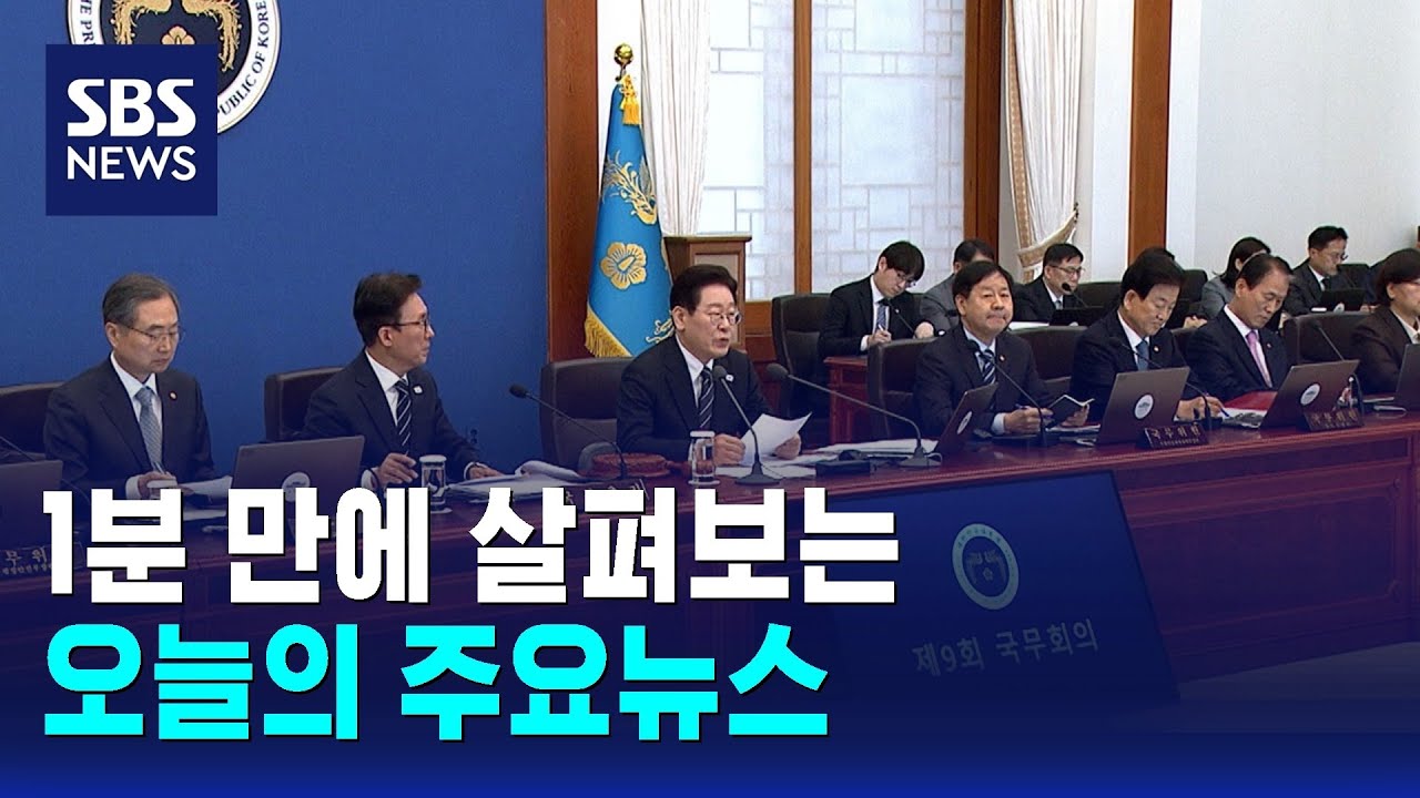 [12뉴스] 오늘의 주요뉴스 / SBS