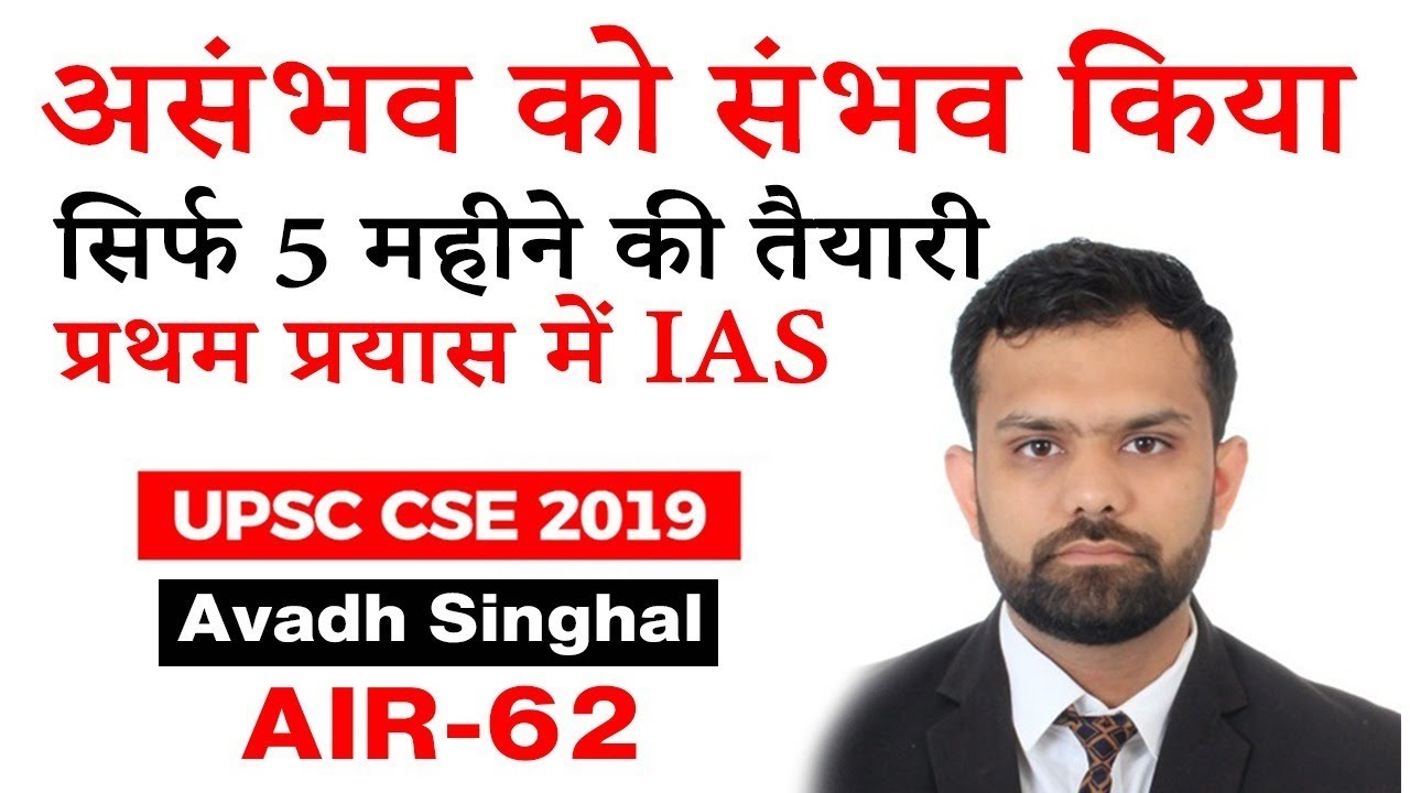 UPSC 2019 Topper Interview - पांच महीने पढ़कर पहले ही प्रयास में बने IAS  - Avadh Singhal AIR 62