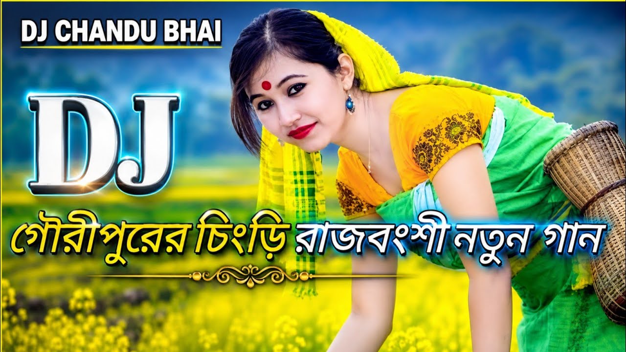 gauripurer chengri dj song | গৌরীপুরের চিংড়ি রাজবংশী |Singer-Phukan Barman | mix by dj chandu vai