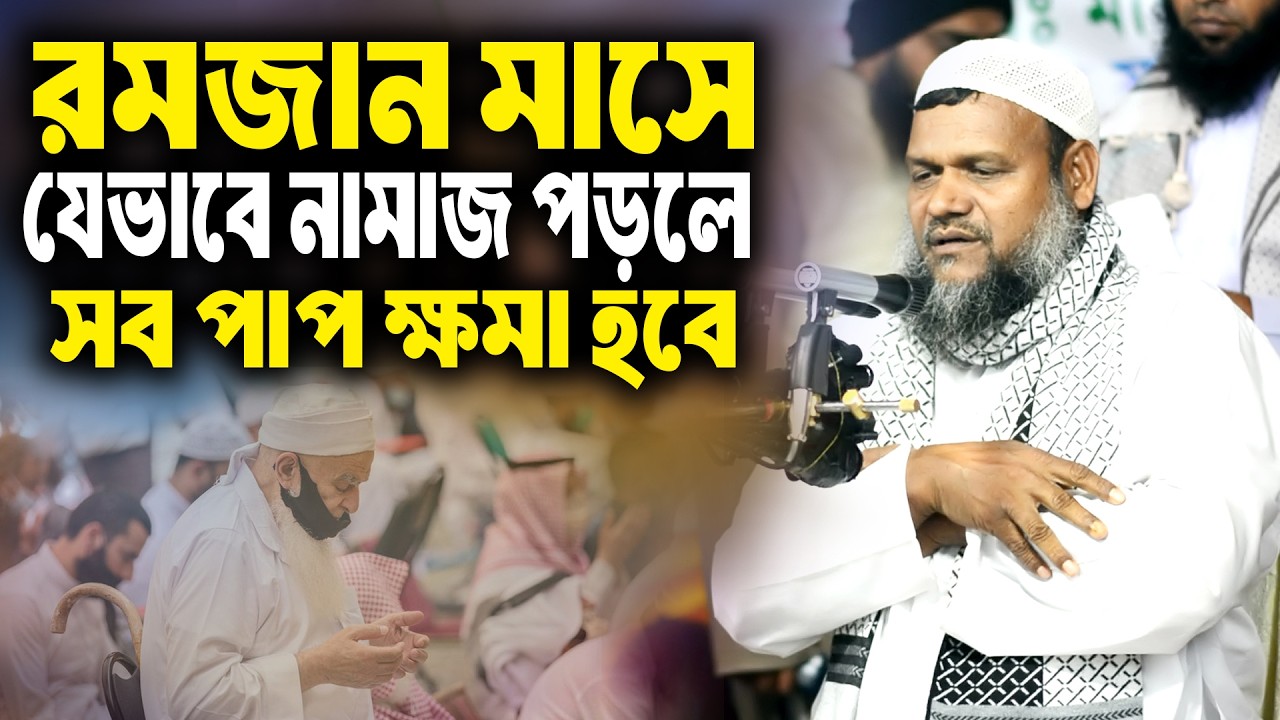 রমজান মাসে যেভাবে নামাজ পড়লে সব পাপ ক্ষমা হবে । আব্দুর রাজ্জাক বিন ইউসুফ । abdur razzak bin yousuf