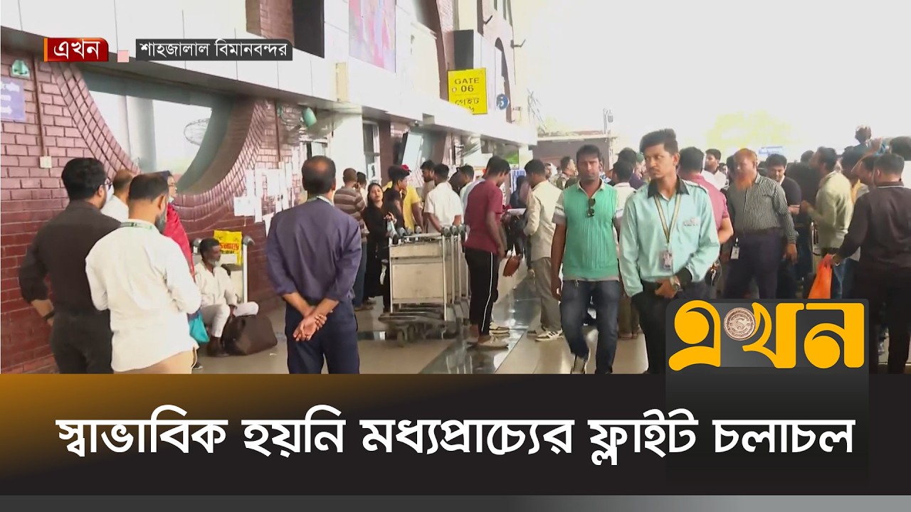 ঢাকা থেকে পাঁচদিনে বাতিল হয়েছে ১৫৮টি ফ্লাইট | Middle East Flight | Shahjalal Airport | Ekhon TV