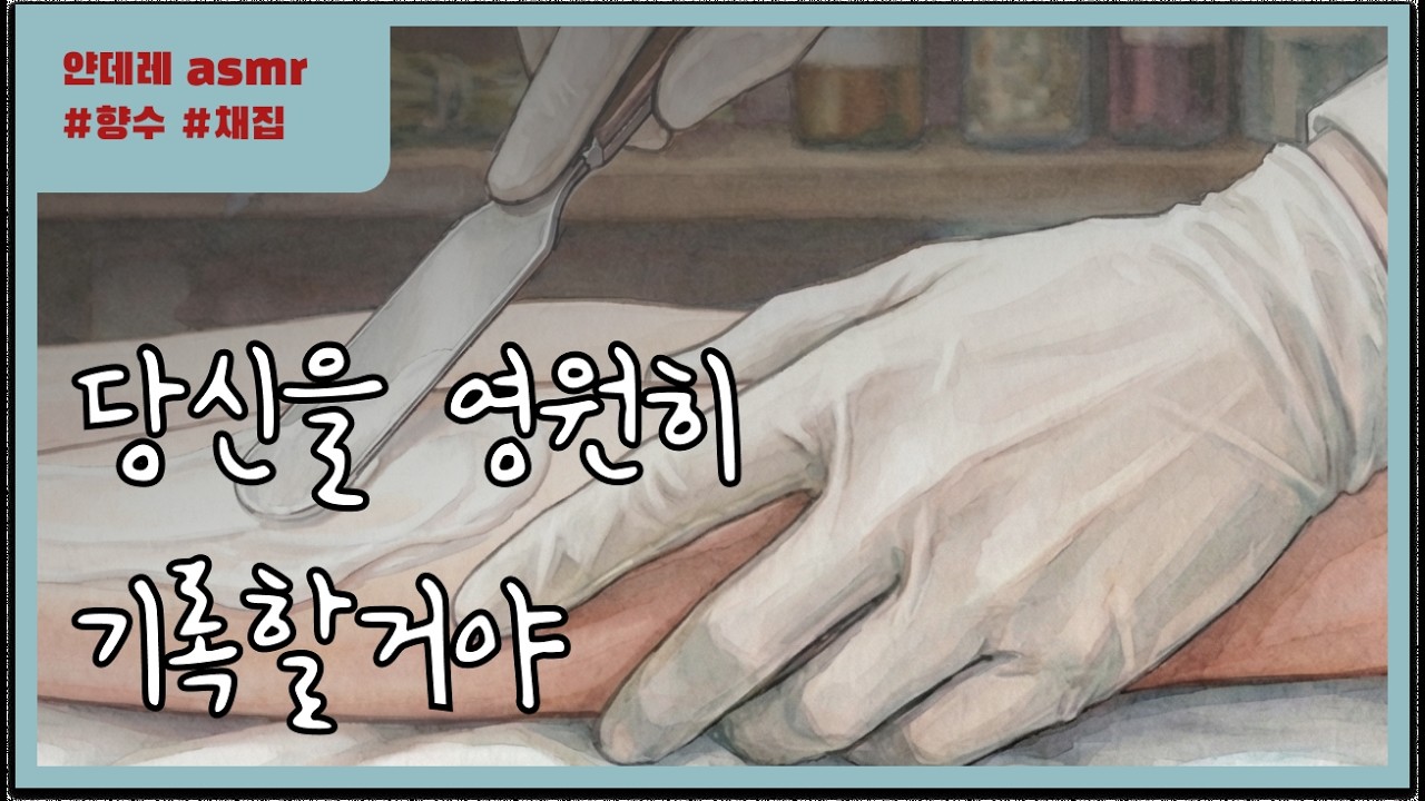[얀데레 | 집착광공 ASMR] 넌 내 최고의 걸작이 될거야