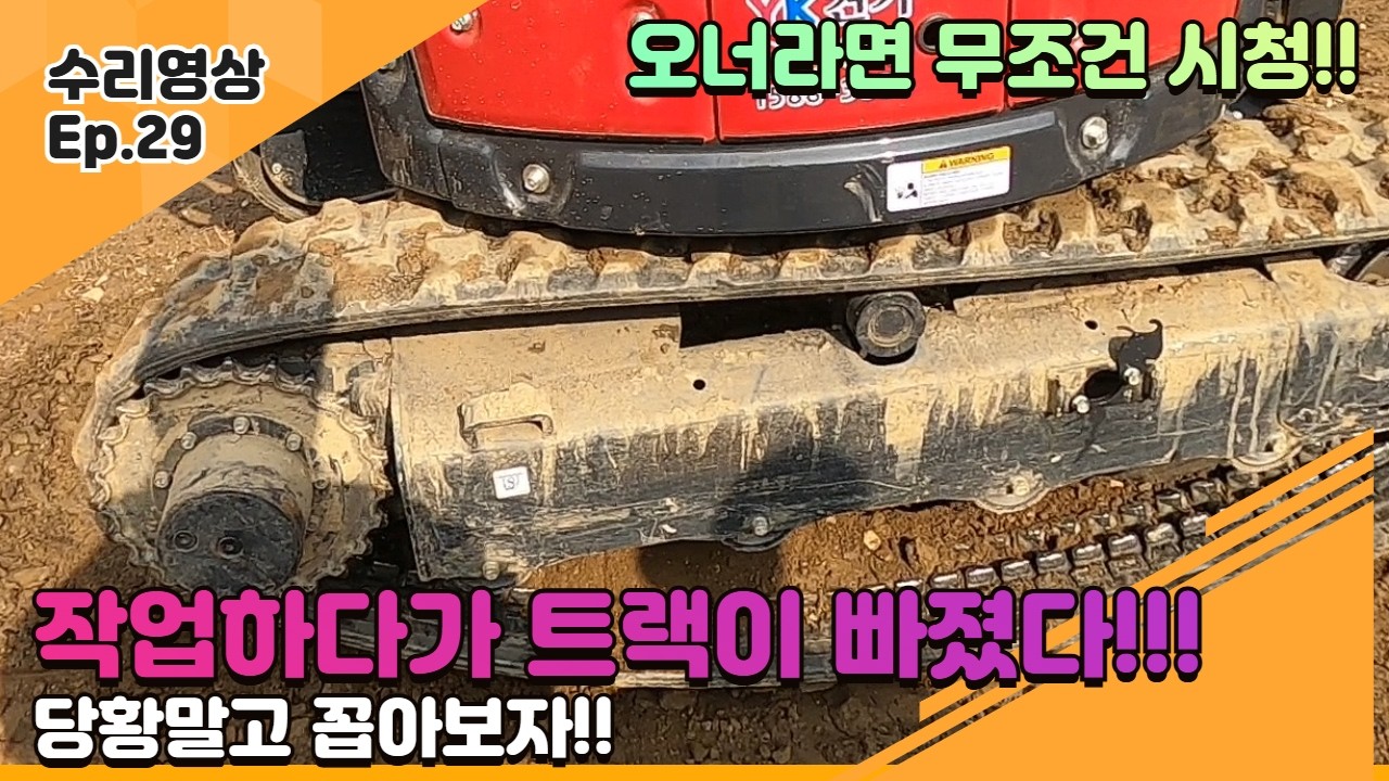 내가 판 신차 얀마20 고무트랙이 빠졌다고?! 현장에서 바로 끼워드립니다