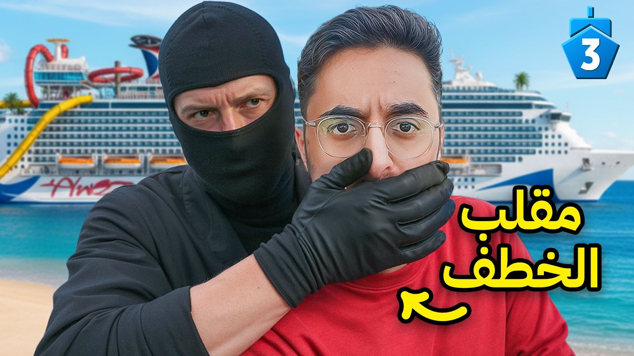 آخر واحد يطلع من سفينة باور يفوز ب 100,000 ريال #3
