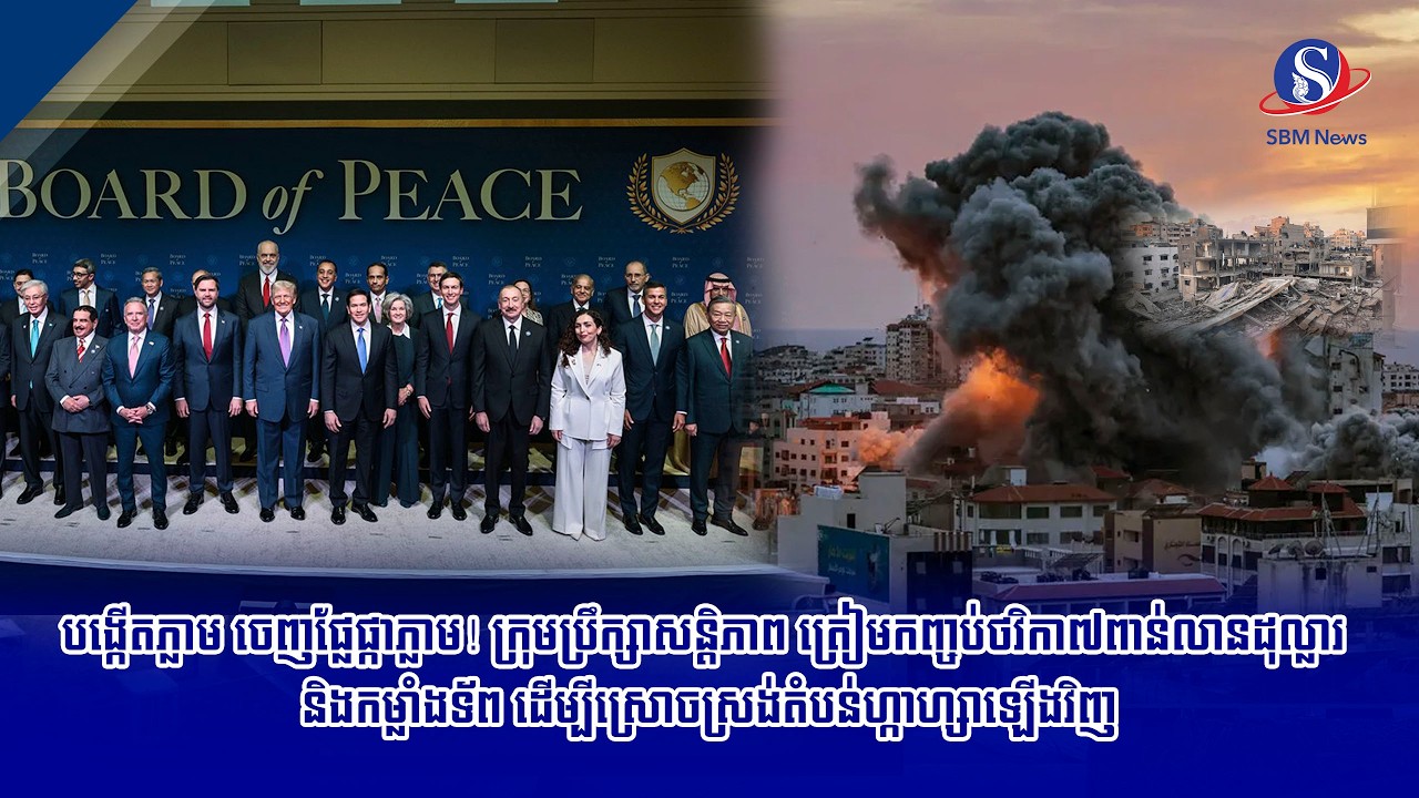 បង្កើតភ្លាម ចេញផ្លែផ្កាភ្លាម!​ ក្រុមប្រឹក្សាសន្តិភាព ត្រៀមកញ្ចប់ថវិកា៧ពាន់លានដុល្លារ និងកម្លាំងទ័ព..