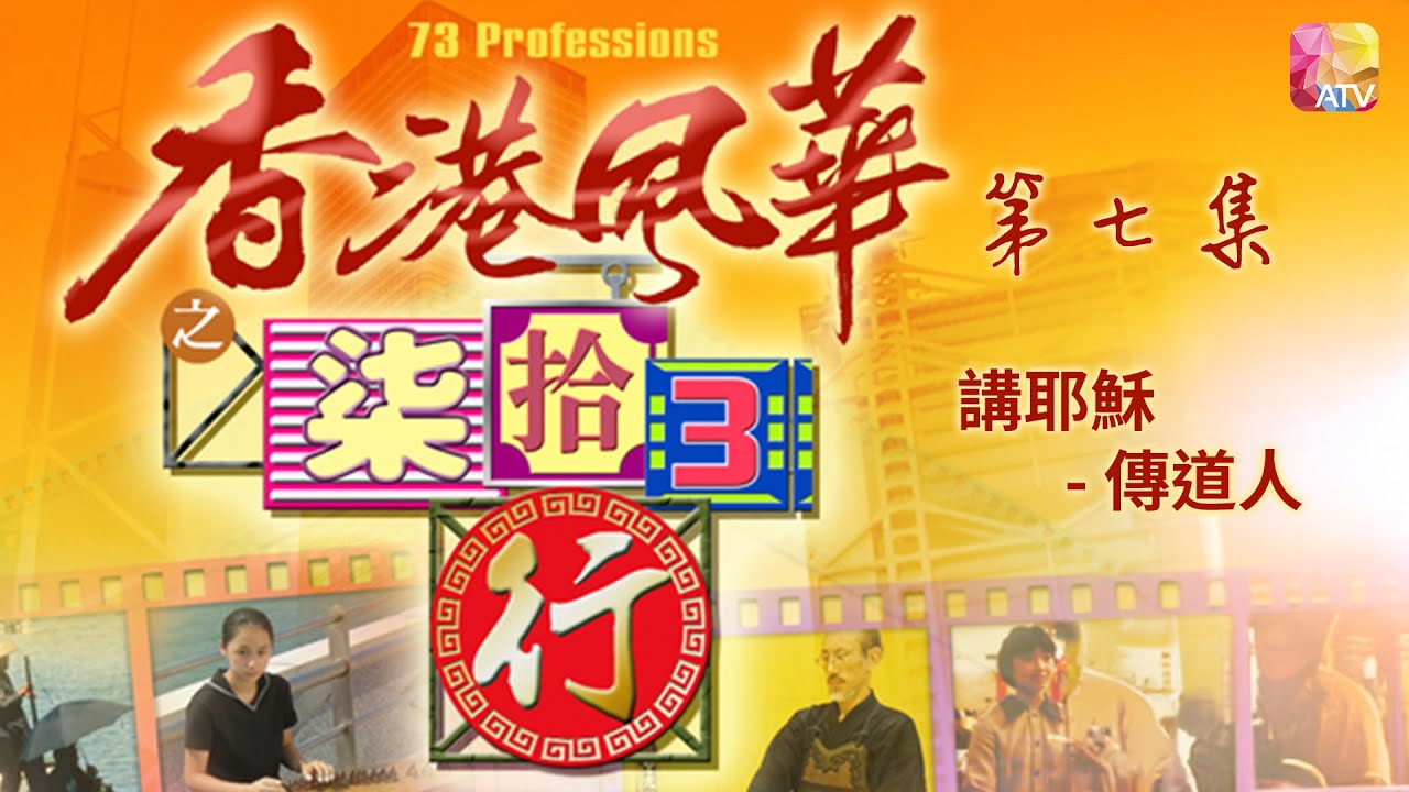 《香港風華之柒拾3行》第7集 講耶穌   傳道人 HONG KONG BEATS   73 PROFESSIONS EP7 ATV