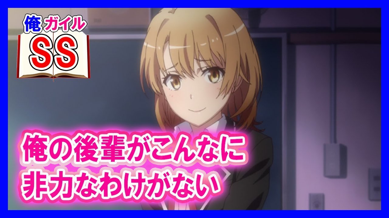 【俺ガイルSS】八幡「俺の後輩がこんなに非力なわけがない」