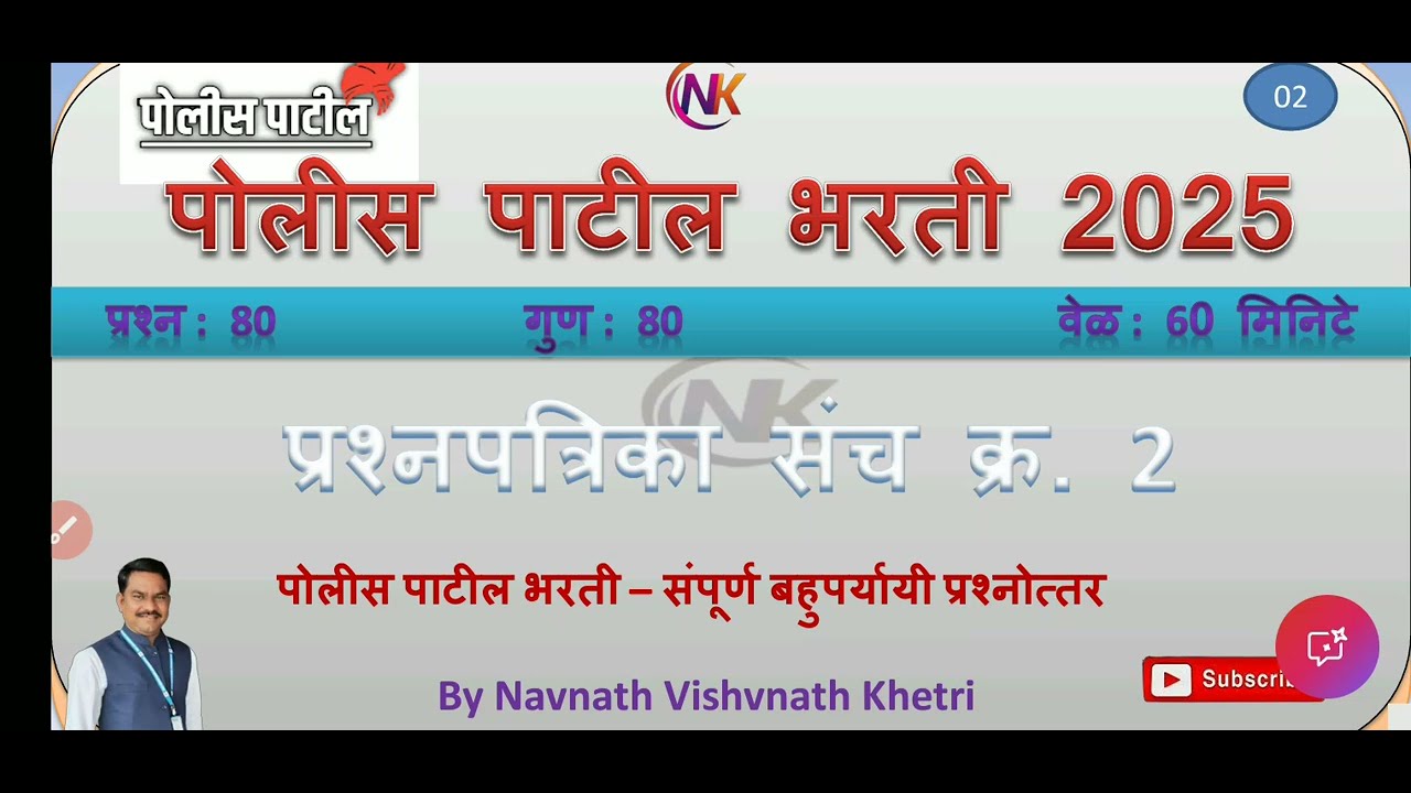 पोलीस पाटील संभाव्य प्रश्न संच  | police patil exam 2025 | पोलीस पाटील प्रश्नपत्रिका question papar