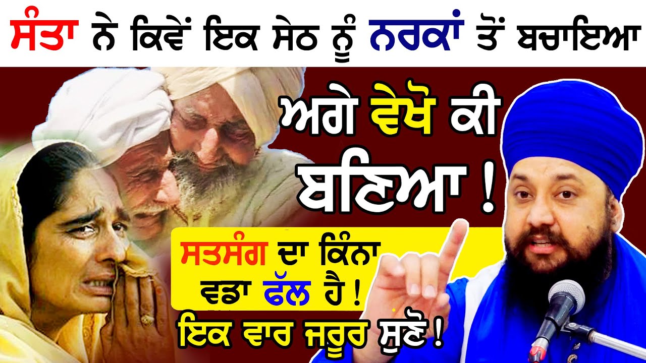 ਸੰਤਾ ਨੇ ਕਿਵੇਂ 1 ਸੇਠ ਨੂੰ ਨਰਕਾਂ ਤੋਂ ਬਚਾਇਆ ਅਗੇ ਵੇਖੋ ਕੀ ਬਣਿਆ || New Katha 2023 By Bhai Sarabjit Singh