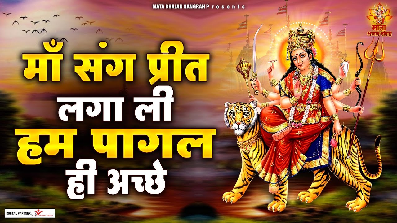 मां संग प्रीत लगा ली हम पागल ही अच्छे~Durga Mata Bhajan~Nonstop Mata Bhajan~Special Mata Bhajan