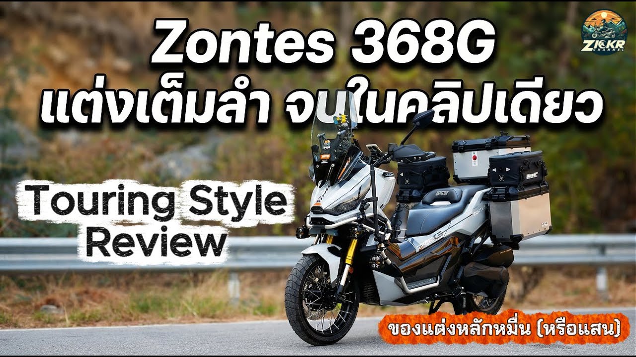 Zontes 368G รีวิวของแต่งหลักหมื่น (หรือแสน) ใช้งานจริงเป็นยังไง ? ตัวไหนเด็ด ตัวไหนโดน !