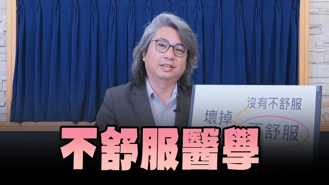【愛健康│名醫時間】方識欽醫師：不舒服醫學