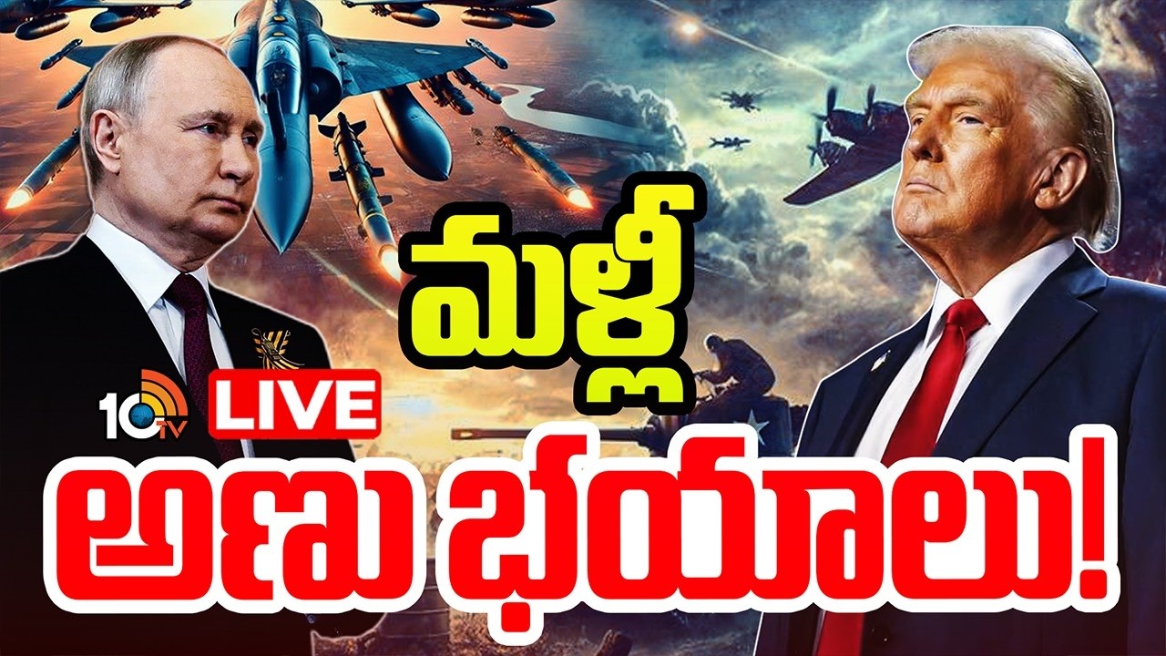 LIVE : Special Focus On Russia Vs USA | రెండు దేశాల మధ్య అసలీ ఒప్పందం ఏంటీ..? | 10TV News