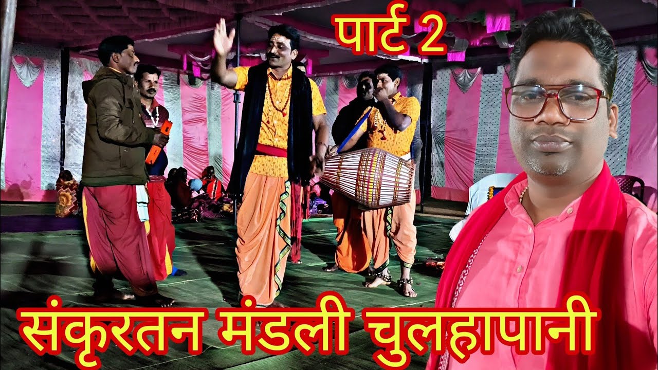 Chulhapani Snkirtan Mandali Part 2 ‼️ Tankeswar Bahak 🙏💐