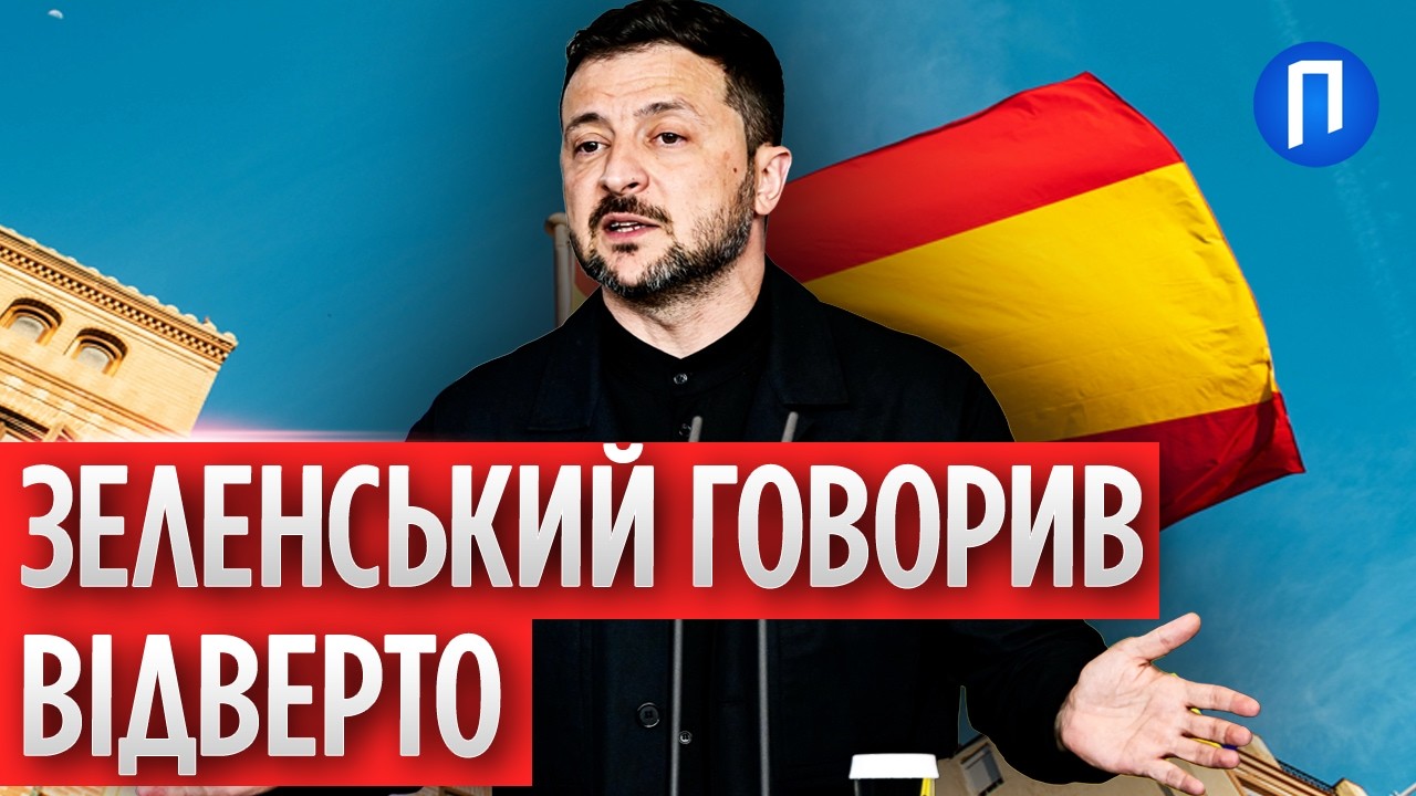 Зеленський заінтригував СВОЇМ виступом в ІСПАНІЇ! Підписано СЕРЙОЗНІ оборонні УГОДИ