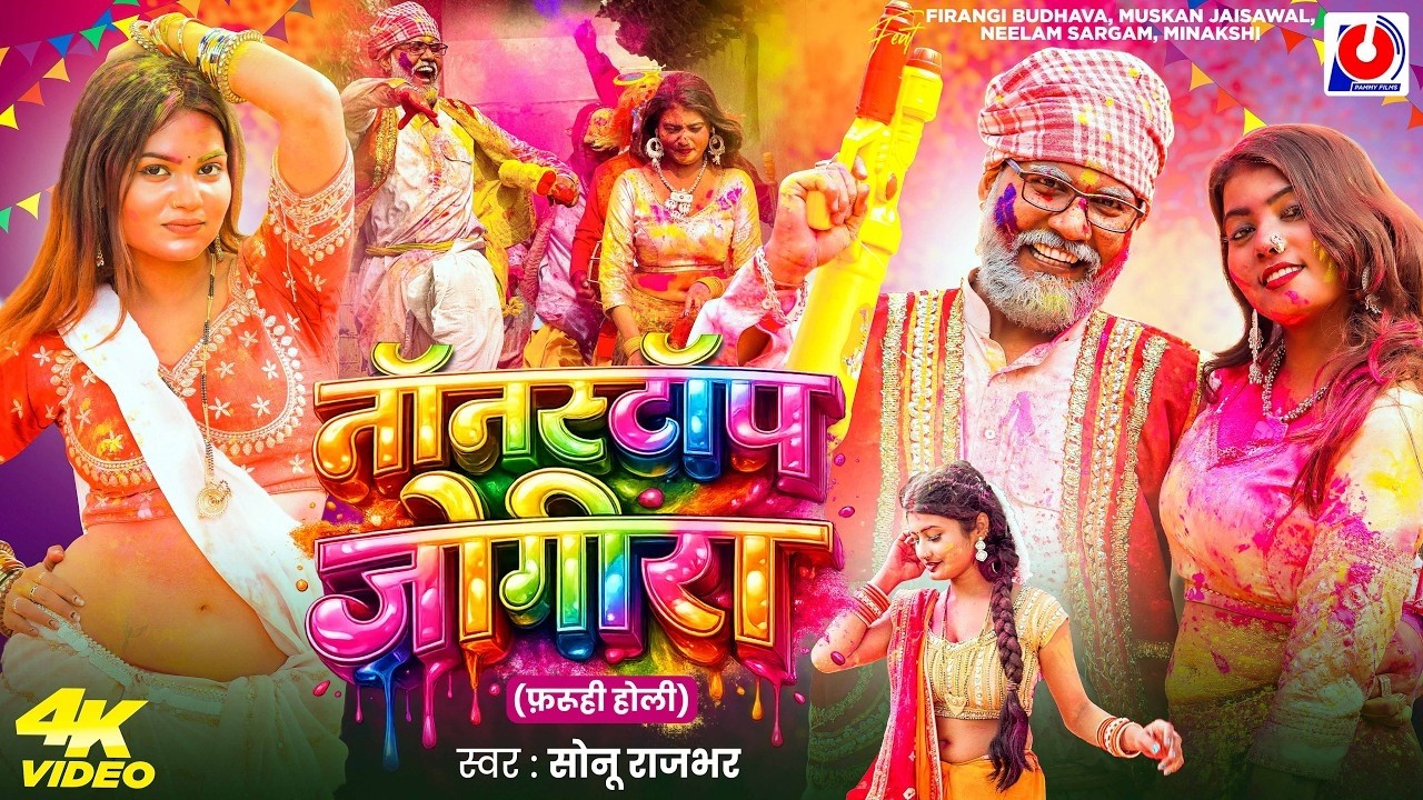 #Video | नॉनस्टॉप जोगीरा | #Sonu Rajbhar | Nonstop Jogira | Faruhi Holi Song 2026