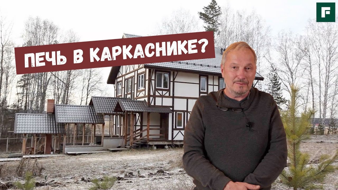 Каркасник с русской печкой. Можно ли отопить дом 200 кв.м. дровяной печью? // FORUMHOUSE