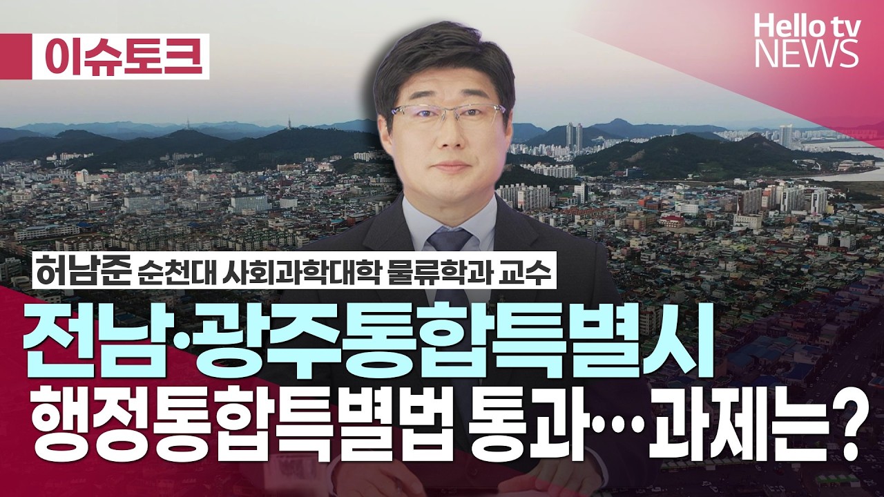 전남·광주통합특별시 특별법 통과…과제는? ㅣ#헬로이슈토크 #헬로tv뉴스 #목포무안오픈스튜디오 #호남방송