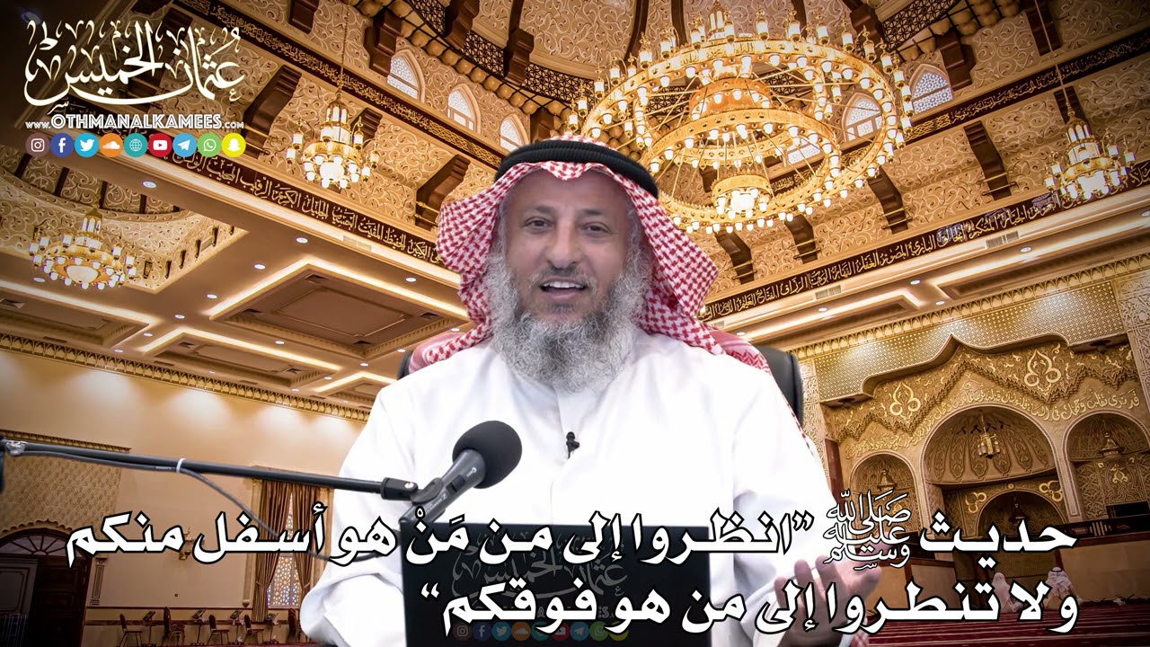 113 - حديث ﷺ (انظروا إلى من مَنْ هو أسفل منكم ولا تنظروا إلى من هو فوقكم) - عثمان الخميس