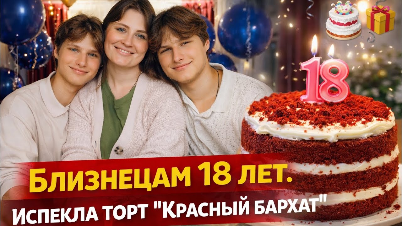 🎉 18 ЛЕТ СЫНОВЬЯМ | СЕМЕЙНЫЙ ВЛОГ | ПРАЗДНИК ДОМА | ТОРТ «КРАСНЫЙ БАРХАТ» РЕЦЕПТ