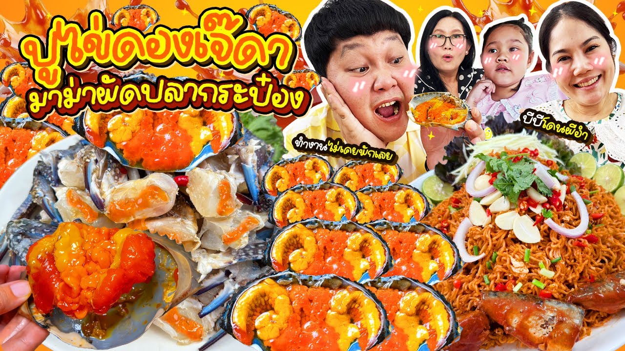 ครั้งแรกในรอบ 4 เดือน! ปูไข่ดองเจ๊ดา มาม่าผัดปลากระป๋อง | BB Memory