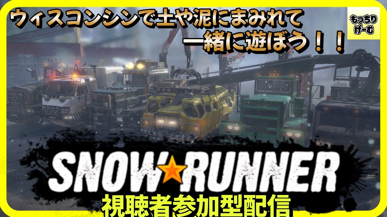 SNOWRUNNER  #snowrunner  【視聴者参加型配信】　もっちりのスノーランナー #59  ウィスコンシン　グレインウッド川マップのタスクを進める　2026.03.07