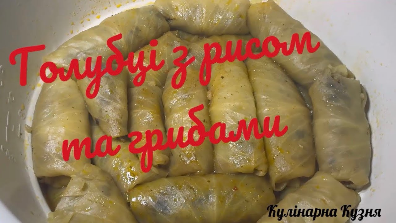 Пісні голубці з рисом та грибами!