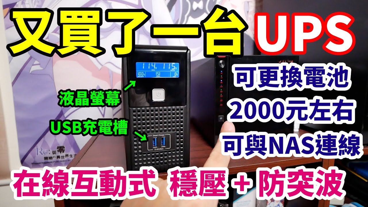 又買了一台 UPS 來實測！沒想到可以讓我的 NAS 自動關開機的在線互動式 UPS，兩千左右就搞定了！給 APFC 的電腦也能用喔！（Aplus Plus1L-US800N）