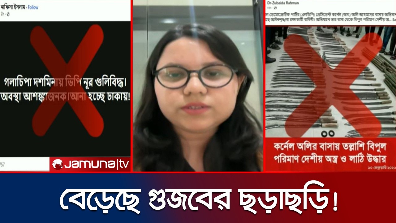 নির্বাচনের আগে থেকেই উদ্বেগ বাড়াচ্ছে ভাইরাল হওয়া অপতথ্য! | Fact check | Jamuna TV