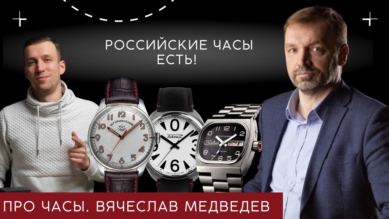 ХОРОШИ ЛИ РОССИЙСКИЕ ЧАСЫ? Вячеслав Медведев @MyWatch-Ru